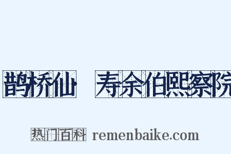 鹊桥仙·寿余伯熙察院是什么意思的图片